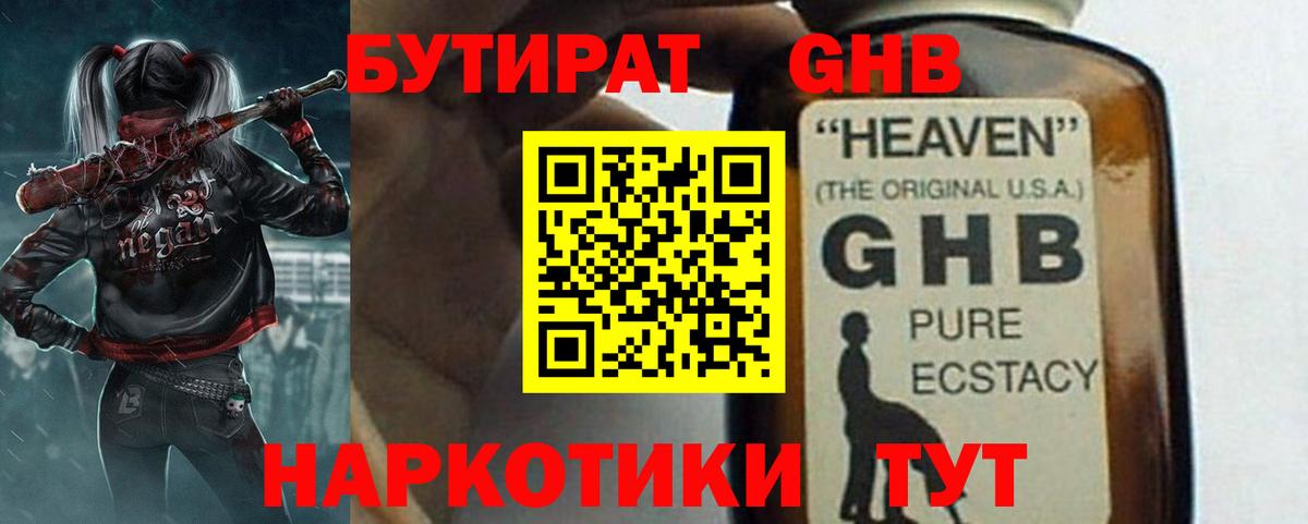 БУТИРАТ 1.4BDO Светлоград
