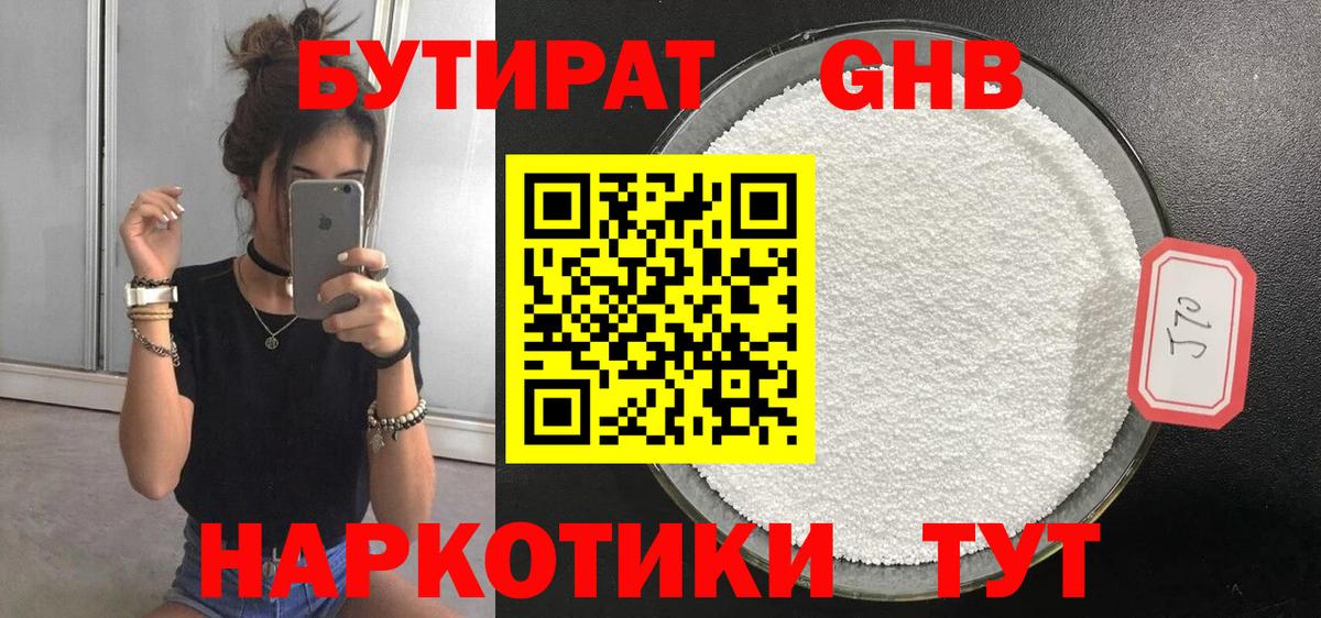 Светлоград  БУТИРАТ  Вход с VPN  Бутират бутандиол 